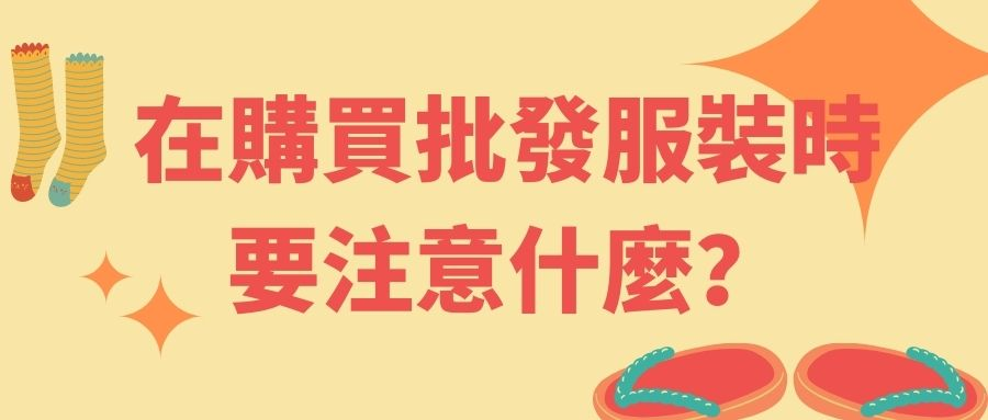 在購買批發服裝時要注意什麼? 在購買批發服裝時要注意什麼?